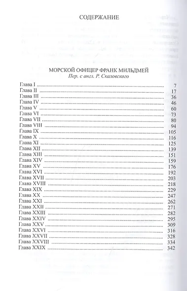Избранное в 3 томах: Морской офицер Франк Мильдмей, Приключение Питера Симпла, Маленький дикарь, Пират - фото 2