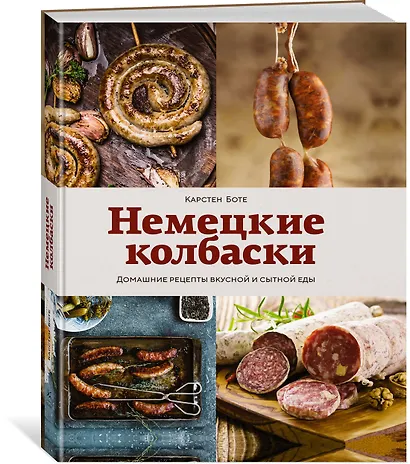 Немецкие колбаски. Домашние рецепты вкусной и сытной еды - фото 3