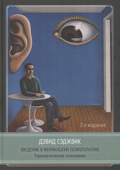 Введение в юнгианскую психотерапию. Терапевтические отношения. 2 издание - фото 1