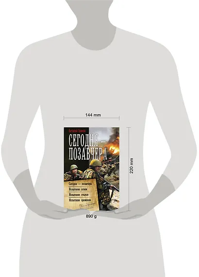 Сегодня - позавчера: Сегодня - позавчера. Испытание огнем. Испытание сталью. Испытание временем. Сборник - фото 3