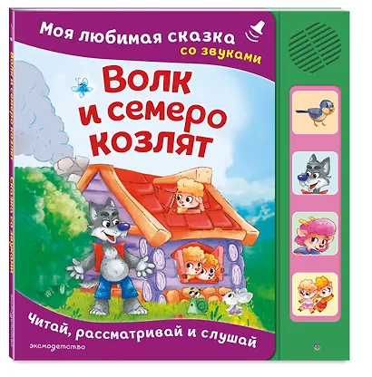Волк и семеро козлят. Моя любимая сказка со звуками (ил. Д. Сребренника) - фото 3