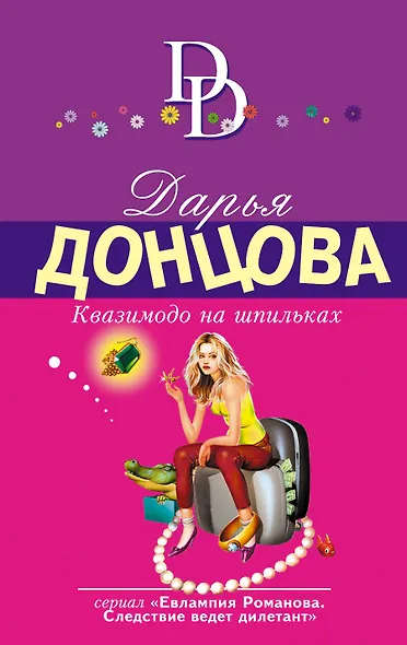 Квазимодо на шпильках : роман - фото 1