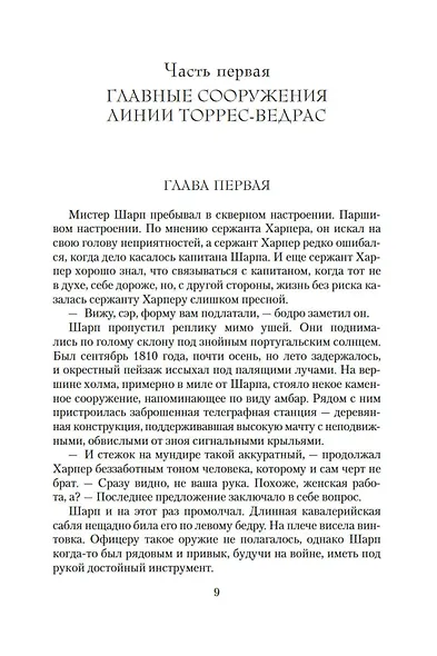 Побег стрелка Шарпа. Ярость стрелка Шарпа - фото 10