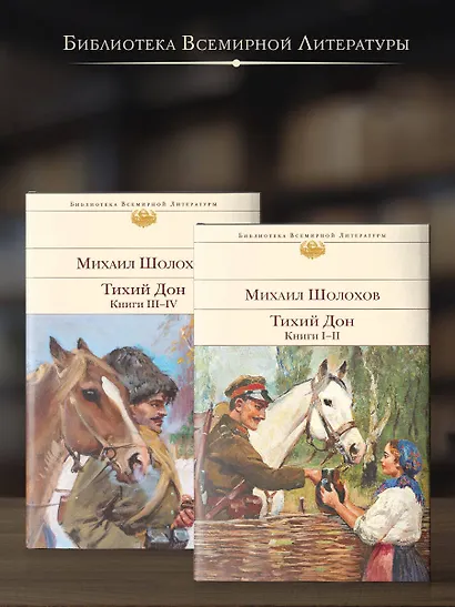 Тихий Дон (комплект из 2-х книг) - фото 4