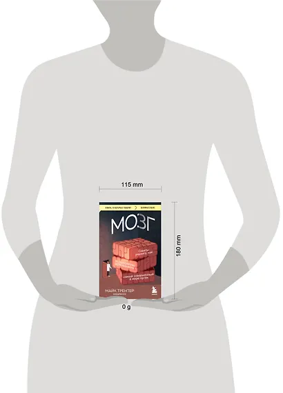 МОЗГ. Советы ученого, как по максимуму использовать самый совершенный в мире орган - фото 7