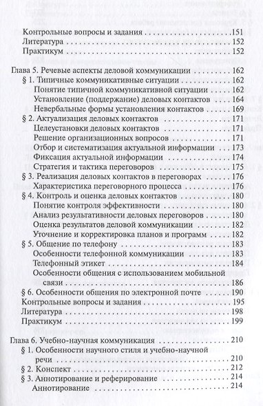Русский язык и культура речи : учебник - фото 4