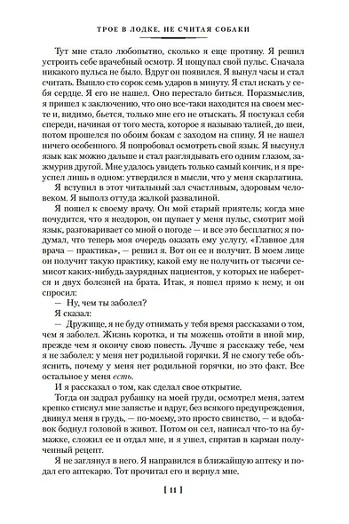 Трое в лодке, не считая собаки. Романы - фото 14