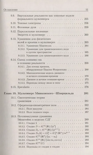 Время. Машина времени. Параллельные вселенные / Изд.4, испр. и сущ. доп. - фото 6