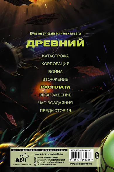 Древний. Расплата - фото 2