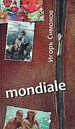 Mondiale - фото 1