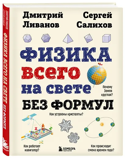 Физика всего на свете без формул (рисунки) - фото 3
