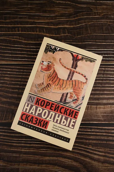 Корейские народные сказки - фото 5