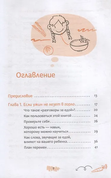 Авторский метод разговоров за едой в семье, или Как прекратить детские истерики и капризы за столом - фото 2