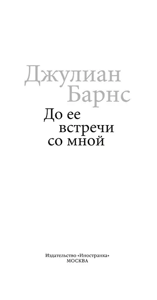 До ее встречи со мной - фото 5