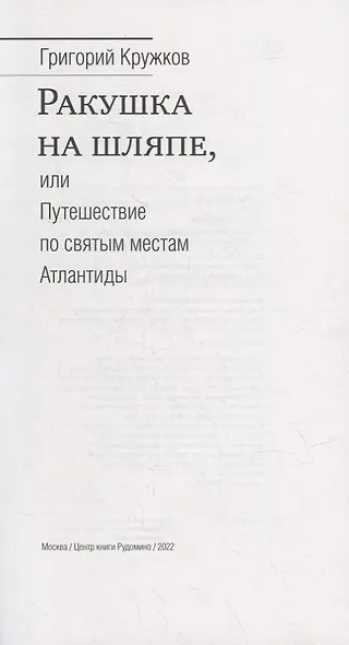 Ракушка на шляпе, или Путешествие по святым местам Атлантиды - фото 6