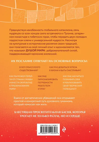 Душа мира. Притчи о любви и мудрости - фото 2