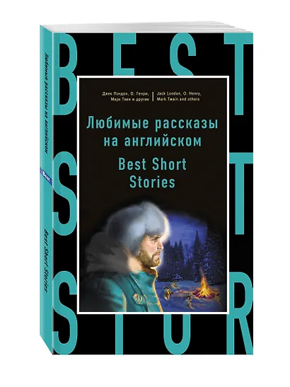 Любимые рассказы на английском = Best Short Stories - фото 3
