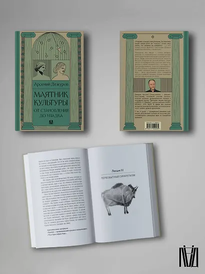 Маятник культуры. От становления до упадка - фото 6