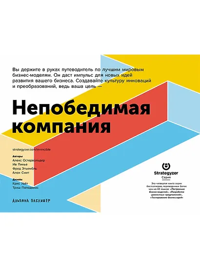Непобедимая компания: Как непрерывно обновлять бизнес-модель вашей организации, вдохновляясь опытом лучших - фото 1
