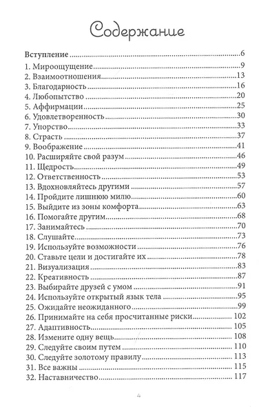 Секрет привлечения удачи. 50 техник управления счастьем - фото 2