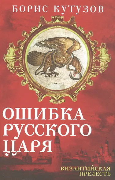 Ошибка русского царя. Византийская прелесть - фото 1