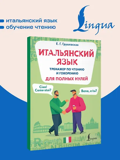 Итальянский язык. Тренажер по чтению и говорению для полных нулей - фото 4