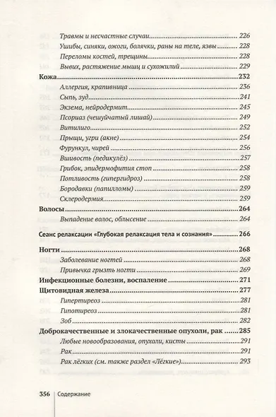 Возлюби болезнь свою. Книга вторая. Энциклопедия психосоматики. Путеводитель по внутренним причинам заболеваний. 19-е изд. - фото 6