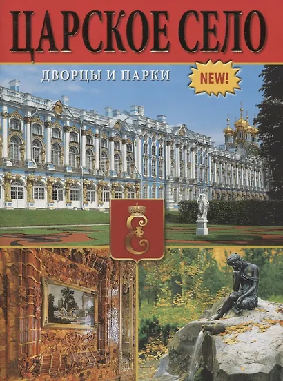 Царское село. Дворцы и парки - фото 1