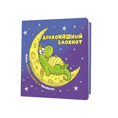Записная книжка 130*130 32л кл. "Блокнот ДракоНЯШный" карт.обл., мат.ламинация, выб.лак - фото 12