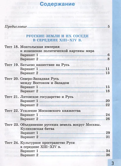 Тесты по истории России. 6 класс. Часть 2. К учебнику под редакцией А.В. Торкунова "История России. 6 класс. В 2-х частях. Часть 2" - фото 2