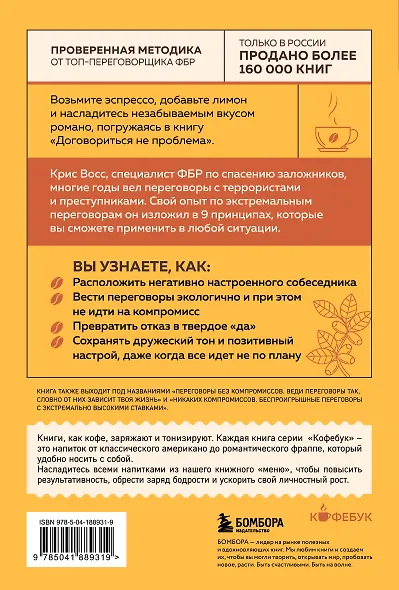 Договориться не проблема. Как добиваться своего без конфликтов и ненужных уступок - фото 2