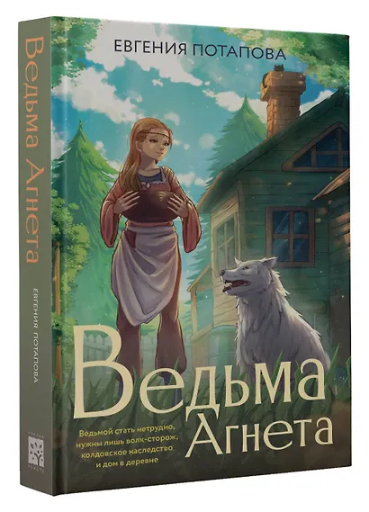 Ведьма Агнета - фото 3