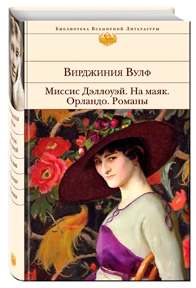Миссис Дэллоуэй. На маяк. Орландо. Флаш : романы - фото 3