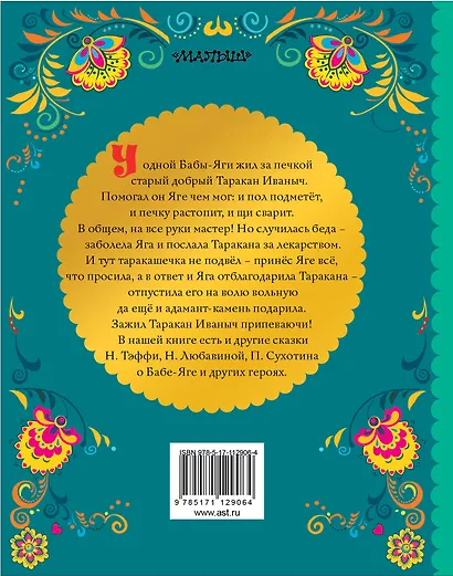 СКАЗКИ ПРО БАБУ-ЯГУ - фото 2