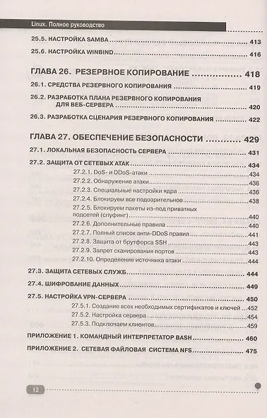 LINUX. Полное руководство по работе и администрированию - фото 11