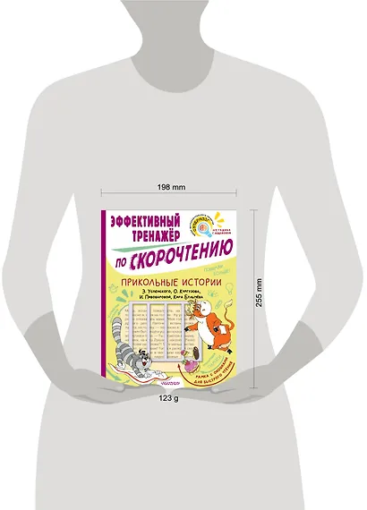 Прикольные истории Э. Успенского, О. Кургузова, И. Пивоваровой, Кира Булычева. Эффективный тренажер по скорочтению - фото 9