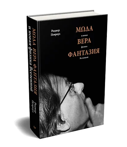 Мода, вера, фантазия и новая физика Вселенной - фото 2