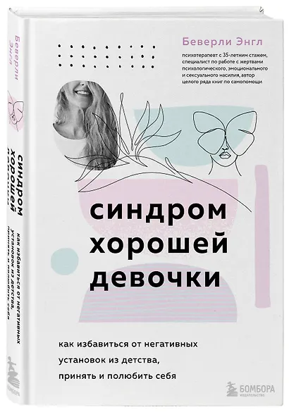 Синдром хорошей девочки. Как избавиться от негативных установок из детства, принять и полюбить себя - фото 3