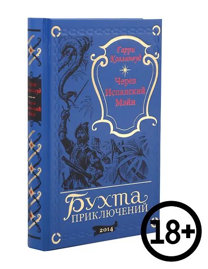 Через Испанский Мэйн - фото 1