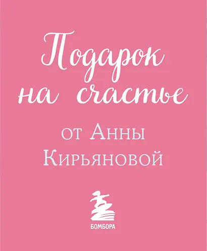 Подарок на счастье от Анны Кирьяновой (комплект из трех книг) - фото 15