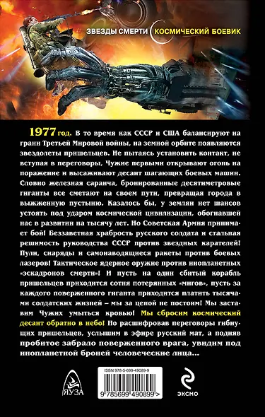 "Эскадрон смерти" из космоса. Звездные каратели - фото 2