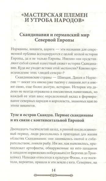 Всемирная история. Викинги. История Завоеваний - фото 4
