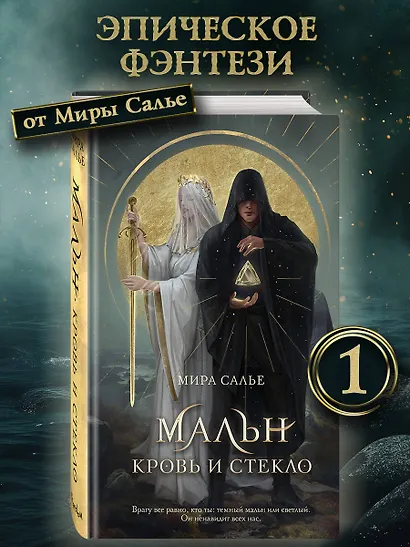 Мальн. Кровь и стекло (#1) - фото 4