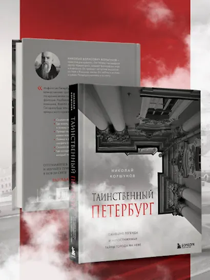 Таинственный Петербург. Ожившие легенды и непостижимые тайны города на Неве - фото 7