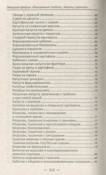 Овощная феерия. Изысканные салаты, закуски, гарниры, запеканки - фото 6