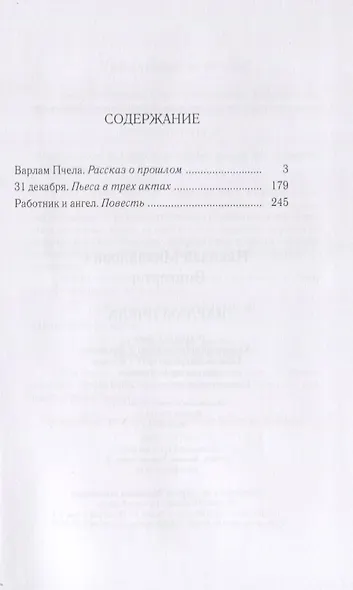 Варлам Пчела. Повести и пьеса - фото 2