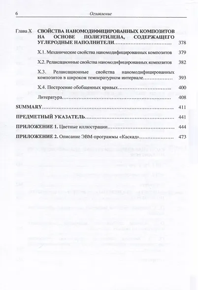 Компьютерное материаловедение полимеров. Том 2. Нано-супрамолекулярный уровень - фото 5