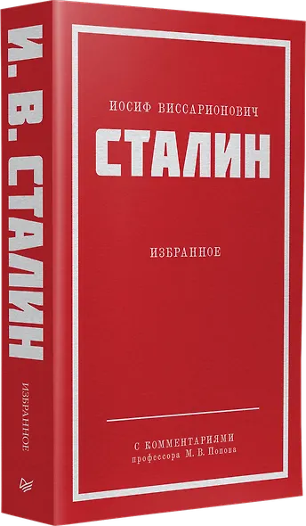Иосиф Виссарионович Сталин. Избранное. С комментариями профессора М.В. Попова - фото 2