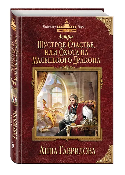 Астра. Шустрое счастье, или Охота на маленького дракона - фото 3