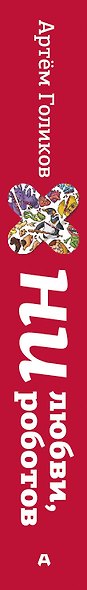 Ни любви, ни роботов - фото 7